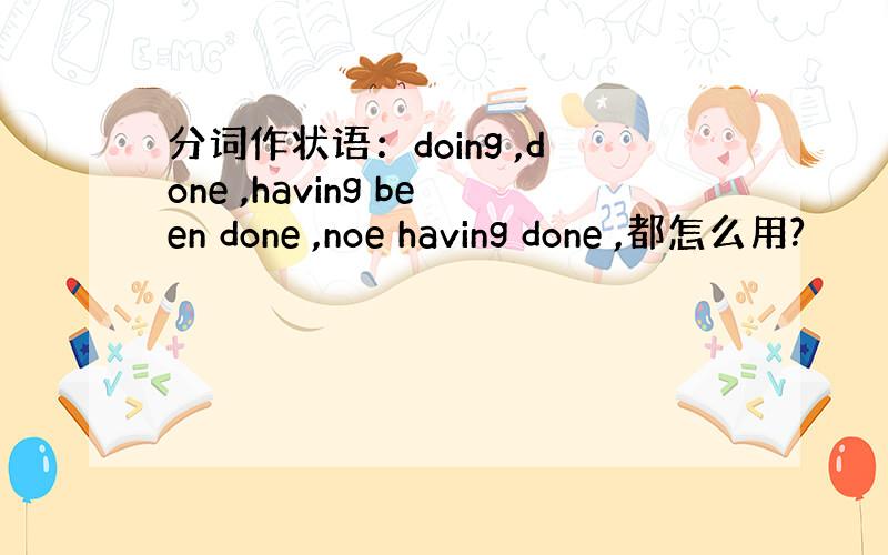 分词作状语：doing ,done ,having been done ,noe having done ,都怎么用?