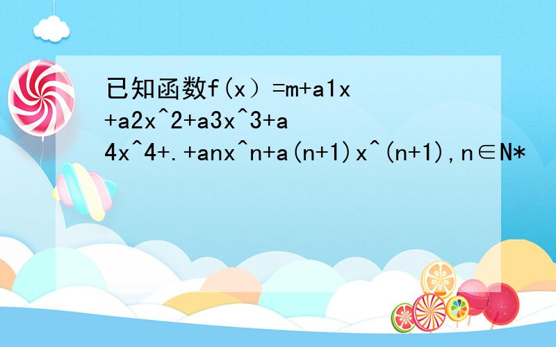 已知函数f(x）=m+a1x+a2x^2+a3x^3+a4x^4+.+anx^n+a(n+1)x^(n+1),n∈N*