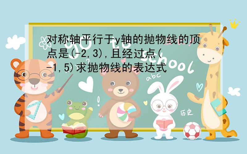 对称轴平行于y轴的抛物线的顶点是(-2,3),且经过点(-1,5)求抛物线的表达式