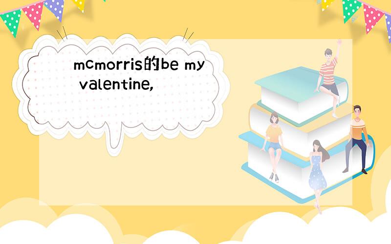mcmorris的be my valentine,