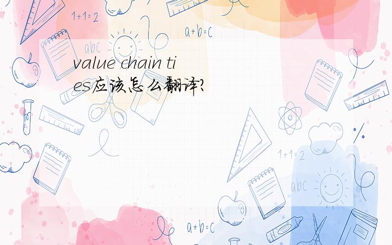 value chain ties应该怎么翻译?