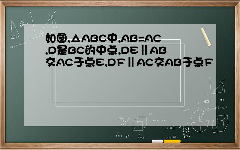 如图,△ABC中,AB=AC,D是BC的中点,DE‖AB交AC于点E,DF‖AC交AB于点F