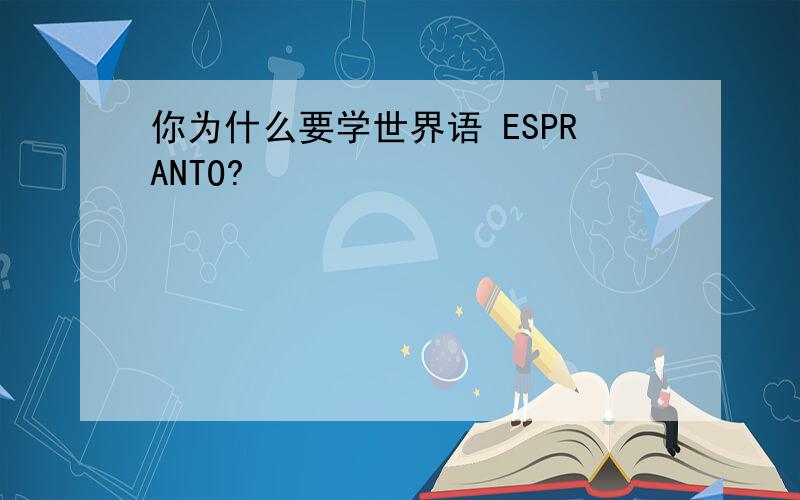 你为什么要学世界语 ESPRANTO?