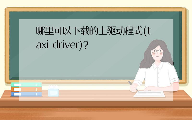 哪里可以下载的士驱动程式(taxi driver)?