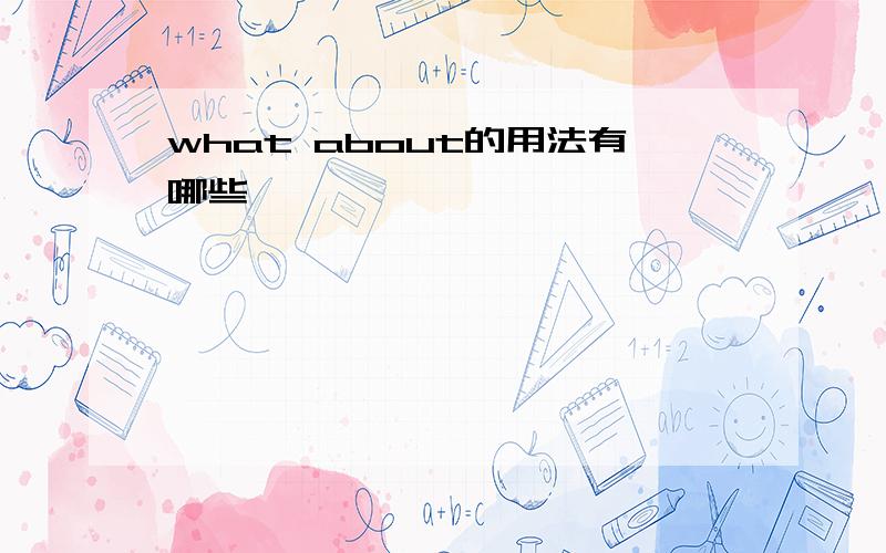 what about的用法有哪些