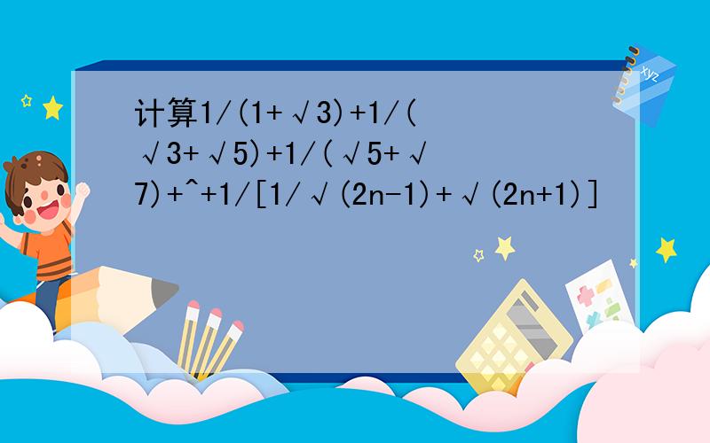 计算1/(1+√3)+1/(√3+√5)+1/(√5+√7)+^+1/[1/√(2n-1)+√(2n+1)]