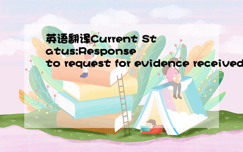 英语翻译Current Status:Response to request for evidence received