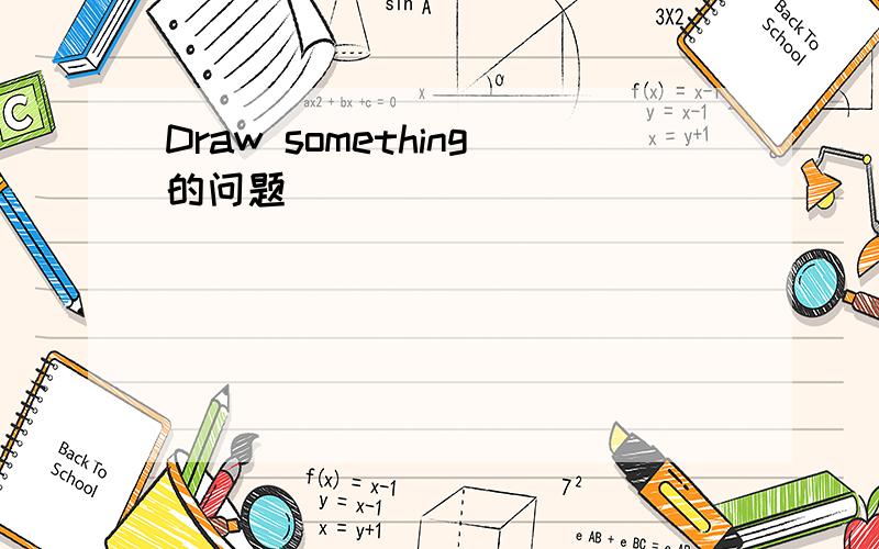 Draw something的问题