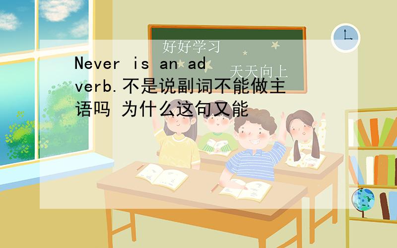 Never is an adverb.不是说副词不能做主语吗 为什么这句又能