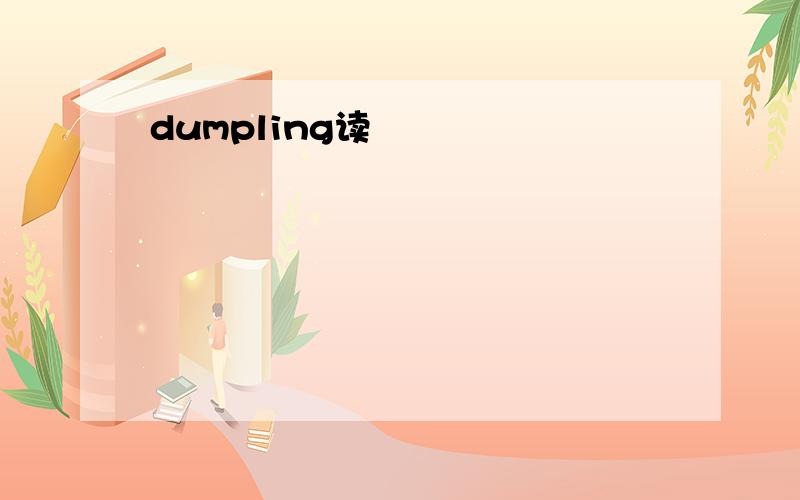 dumpling读