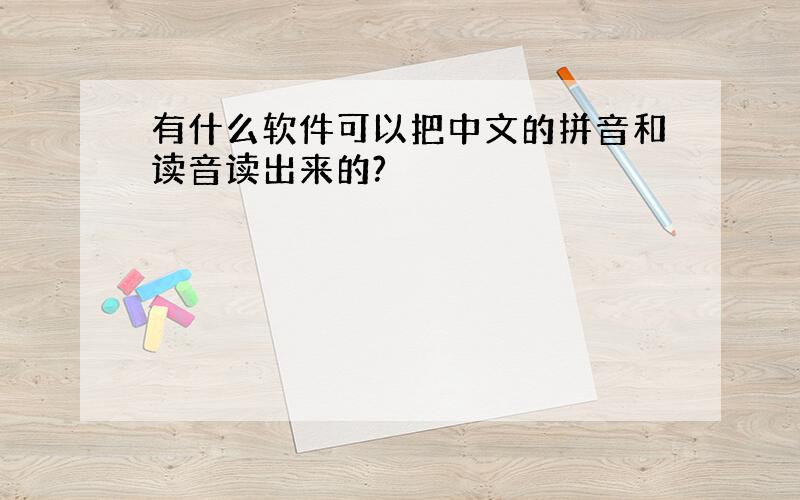 有什么软件可以把中文的拼音和读音读出来的?