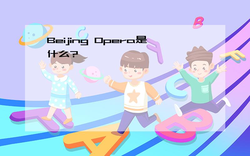 Beijing Opera是什么?