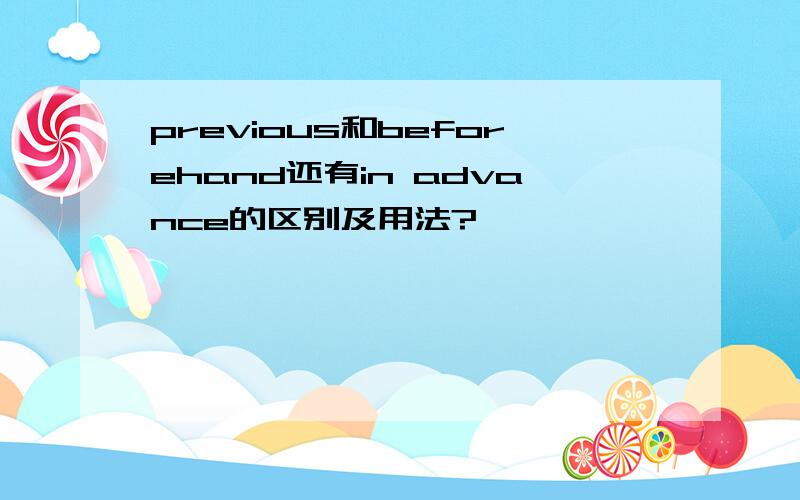 previous和beforehand还有in advance的区别及用法?