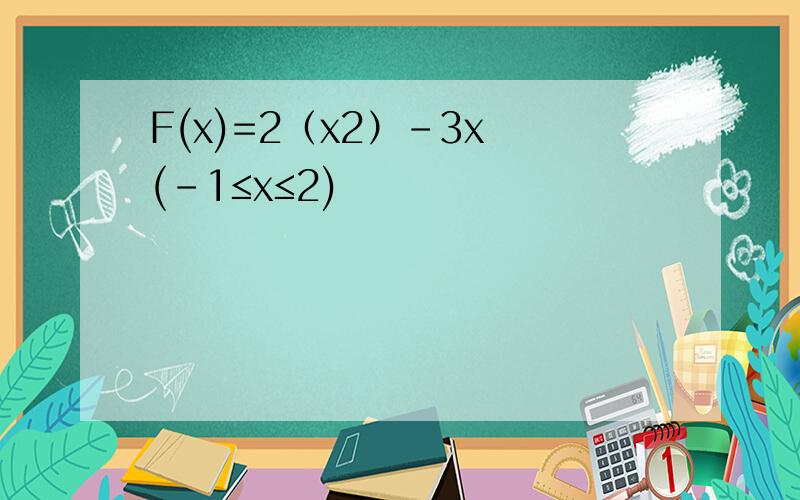 F(x)=2（x2）-3x (-1≤x≤2)