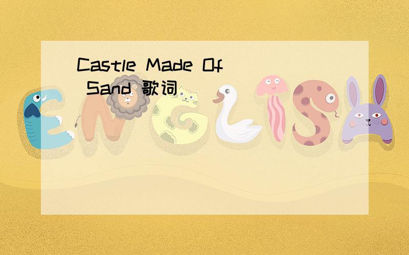 Castle Made Of Sand 歌词