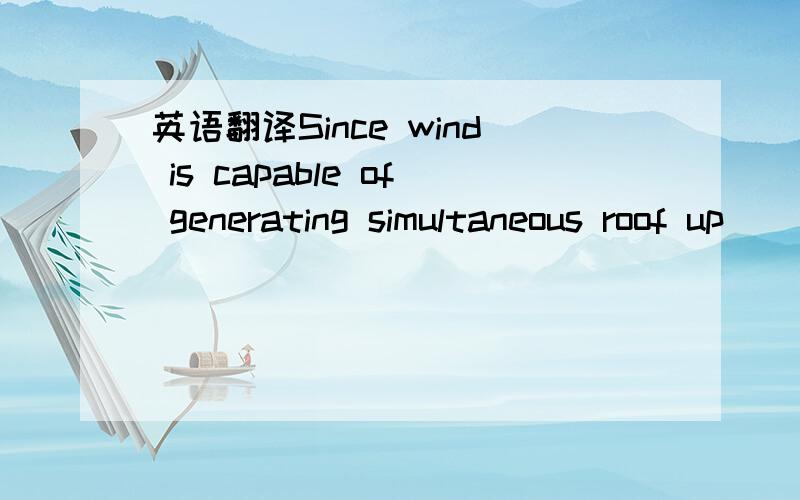 英语翻译Since wind is capable of generating simultaneous roof up