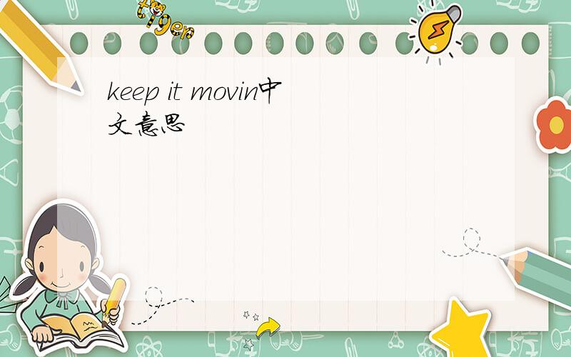 keep it movin中文意思