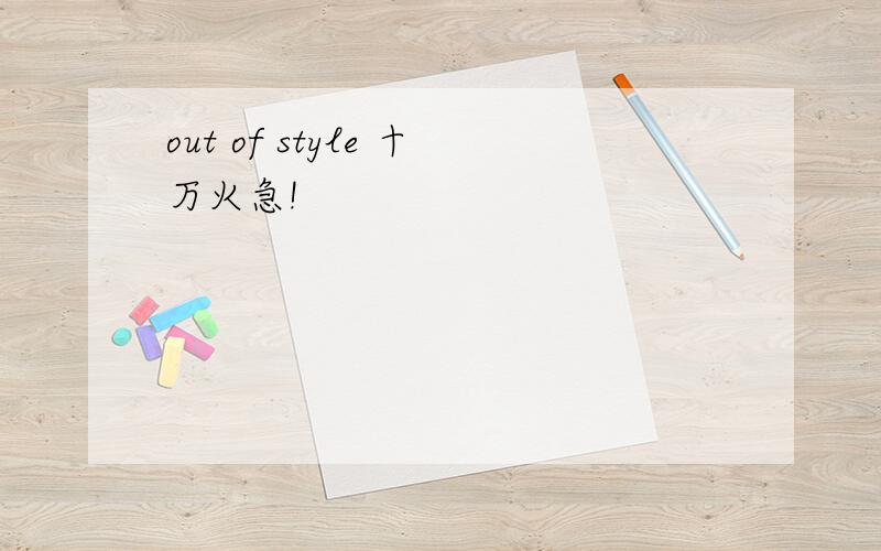 out of style 十万火急!
