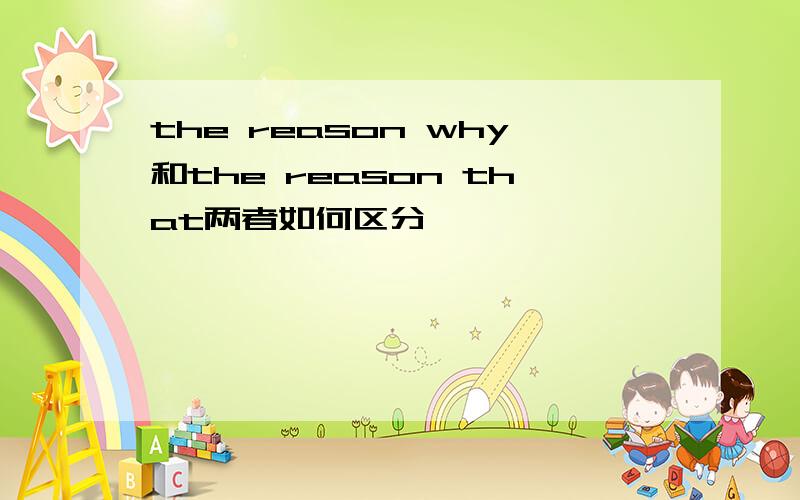 the reason why和the reason that两者如何区分