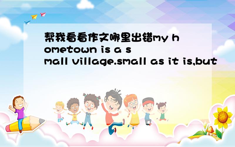 帮我看看作文哪里出错my hometown is a small village.small as it is,but
