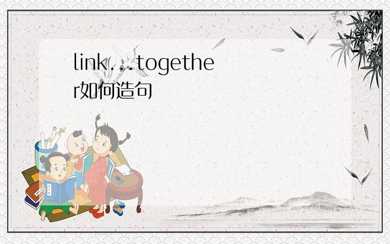 link...together如何造句