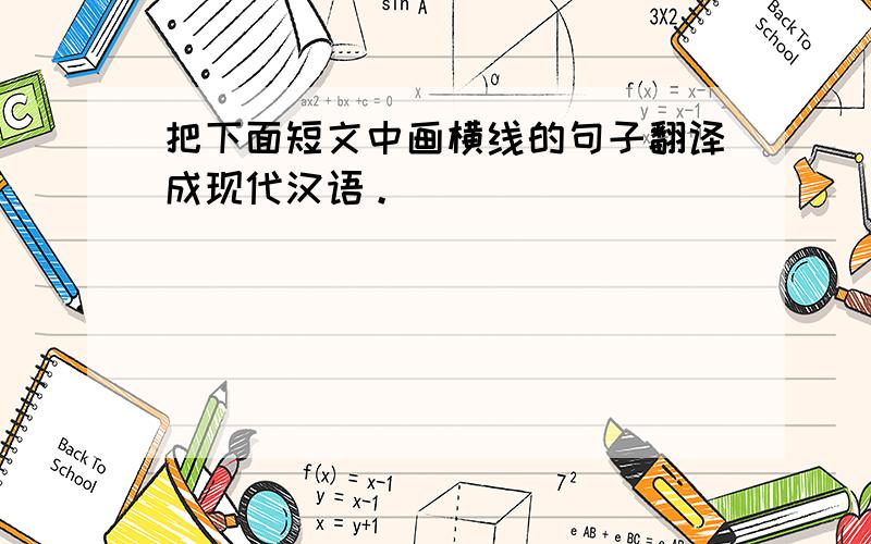 把下面短文中画横线的句子翻译成现代汉语。