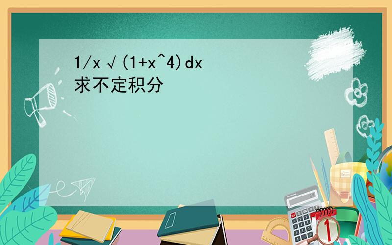 1/x√(1+x^4)dx 求不定积分