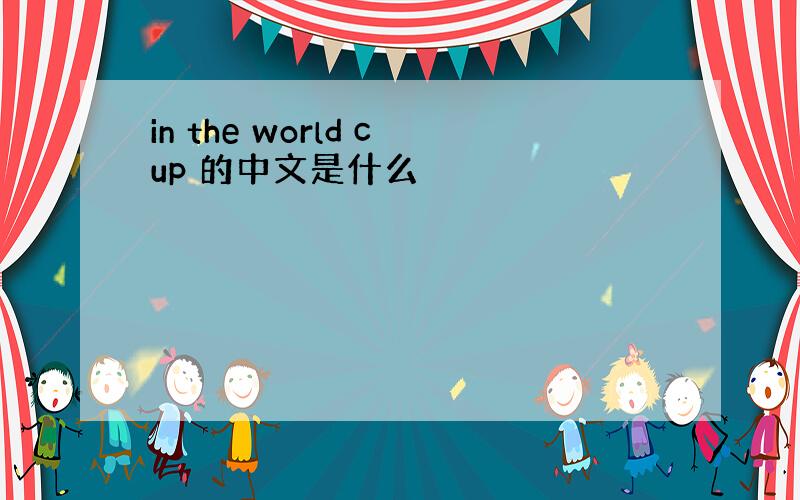 in the world cup 的中文是什么