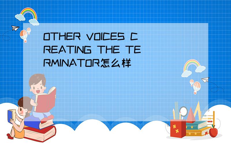 OTHER VOICES CREATING THE TERMINATOR怎么样