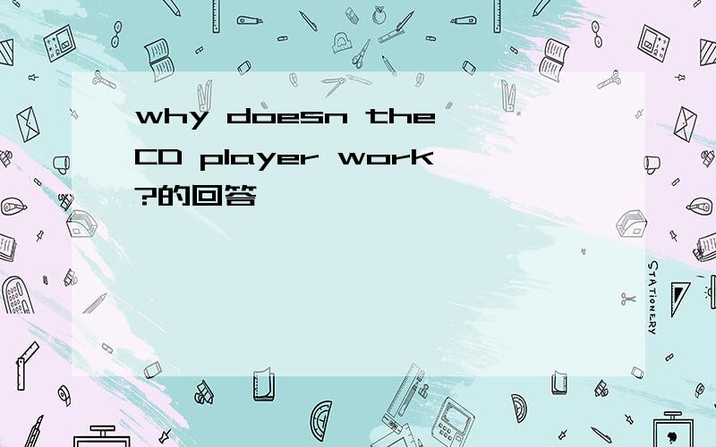 why doesn the CD player work?的回答