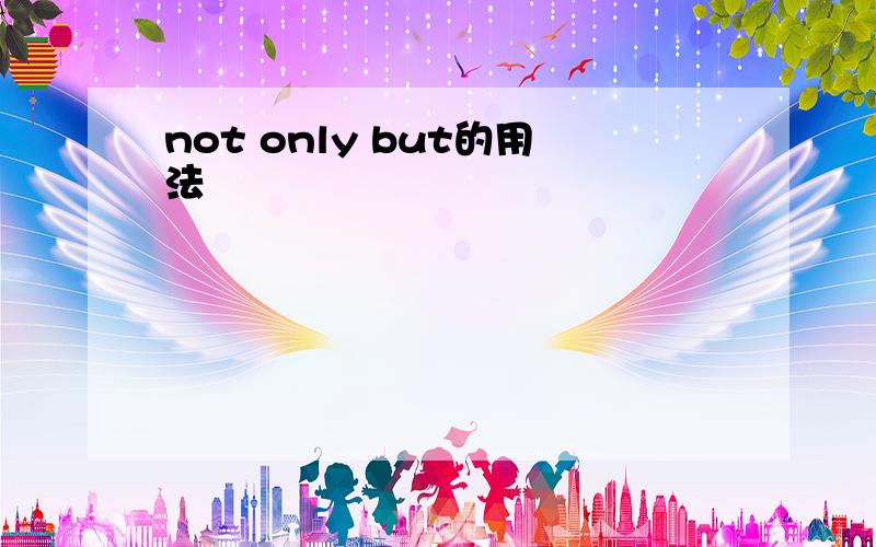not only but的用法
