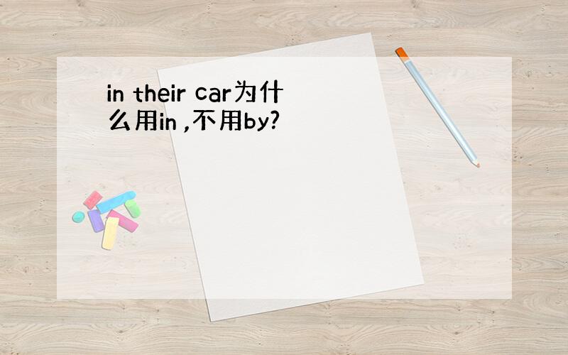 in their car为什么用in ,不用by?