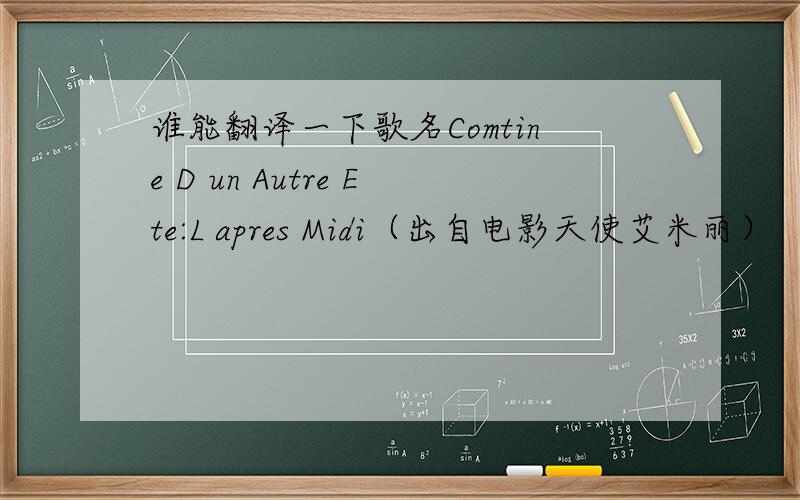 谁能翻译一下歌名Comtine D un Autre Ete:L apres Midi（出自电影天使艾米丽）