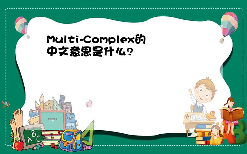 Multi-Complex的中文意思是什么?