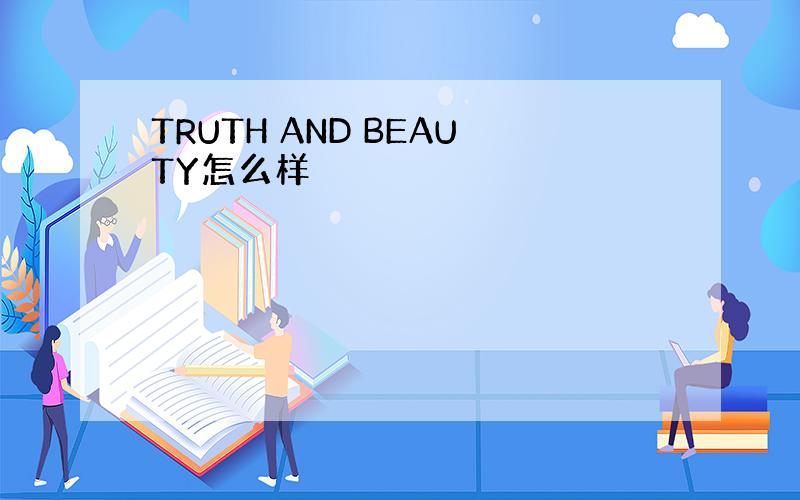 TRUTH AND BEAUTY怎么样