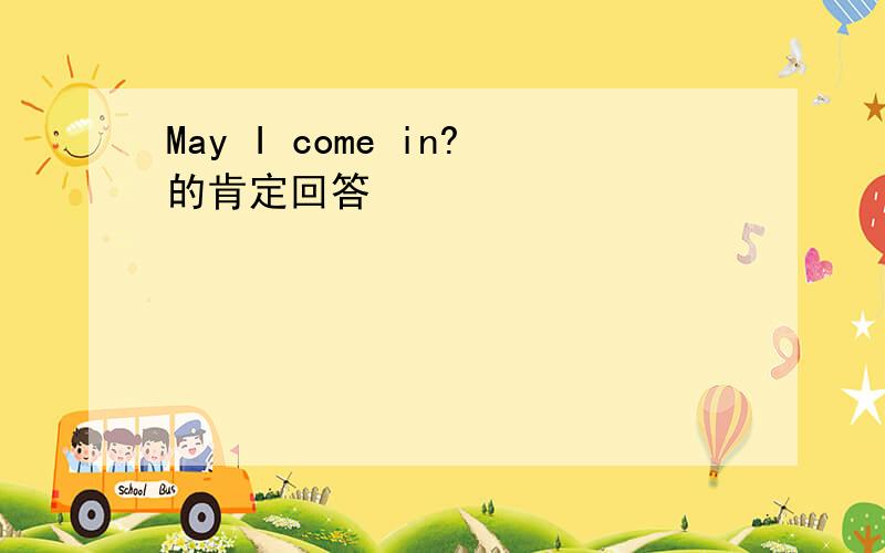 May I come in?的肯定回答