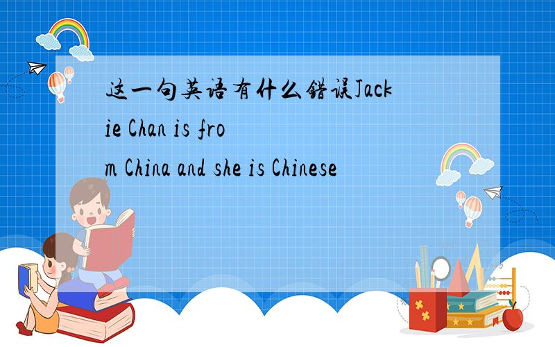 这一句英语有什么错误Jackie Chan is from China and she is Chinese