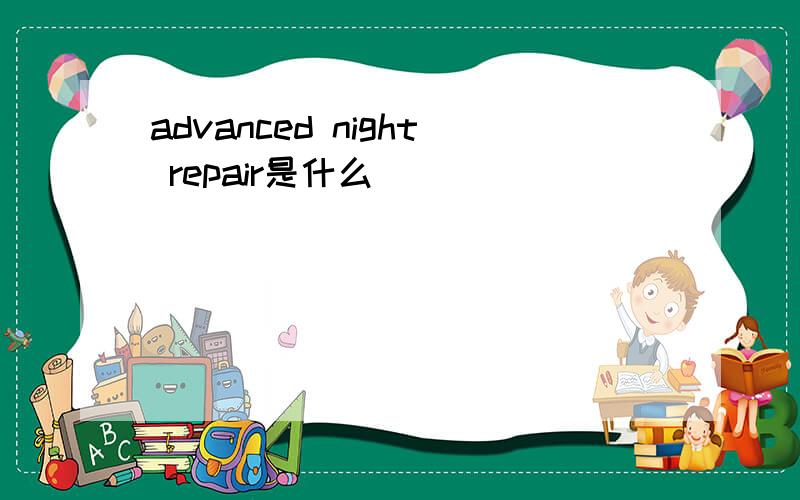 advanced night repair是什么
