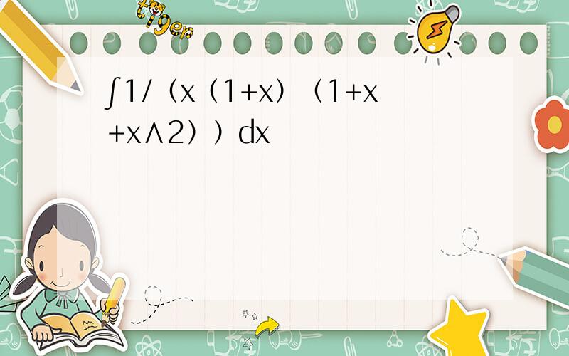 ∫1/（x（1+x）（1+x+x∧2））dx