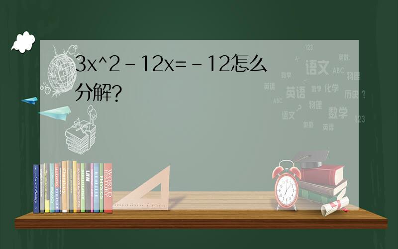 3x^2-12x=-12怎么分解?