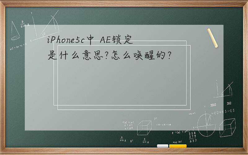 iPhone5c中 AE锁定是什么意思?怎么唤醒的?