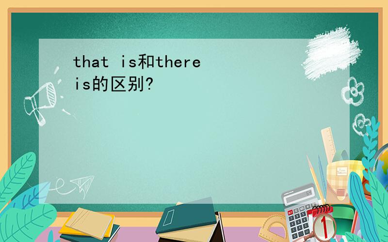that is和there is的区别?