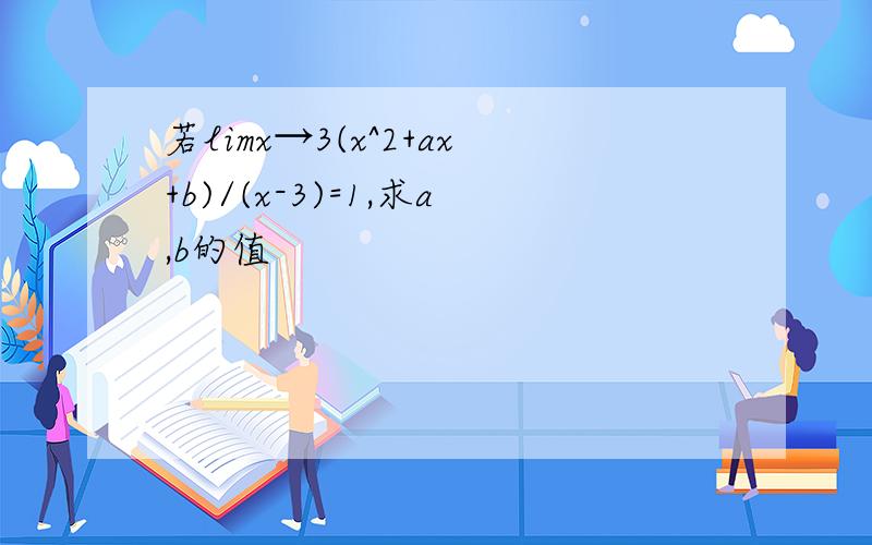 若limx→3(x^2+ax+b)/(x-3)=1,求a,b的值