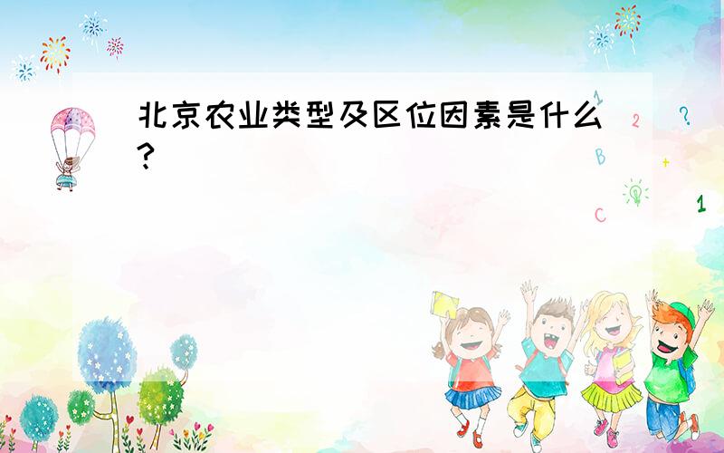 北京农业类型及区位因素是什么?