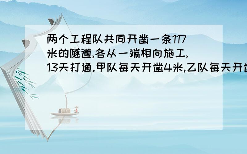 两个工程队共同开凿一条117米的隧道,各从一端相向施工,13天打通.甲队每天开凿4米,乙队每天开凿多少米?(先写出等量关