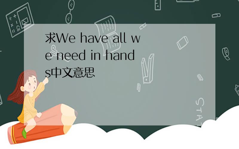 求We have all we need in hands中文意思
