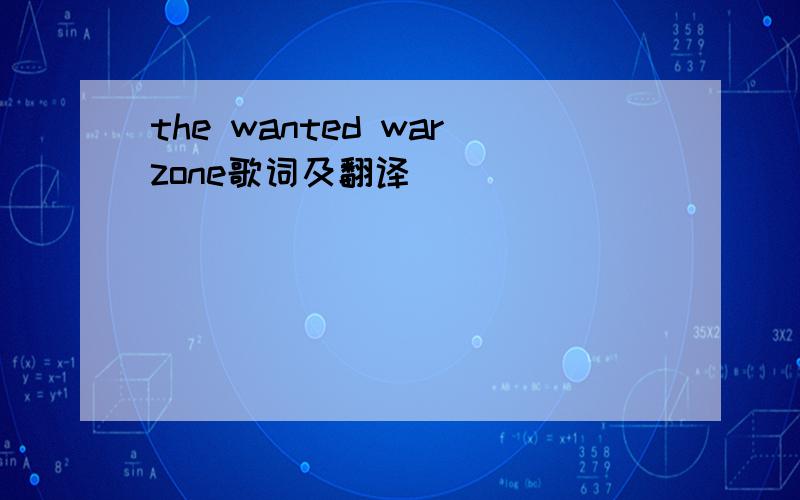 the wanted warzone歌词及翻译