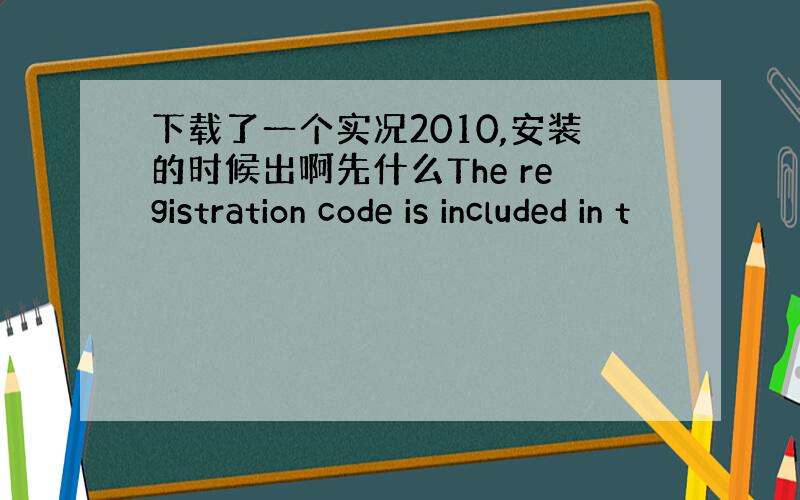 下载了一个实况2010,安装的时候出啊先什么The registration code is included in t