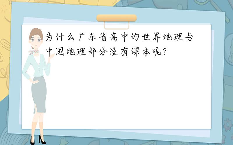 为什么广东省高中的世界地理与中国地理部分没有课本呢?