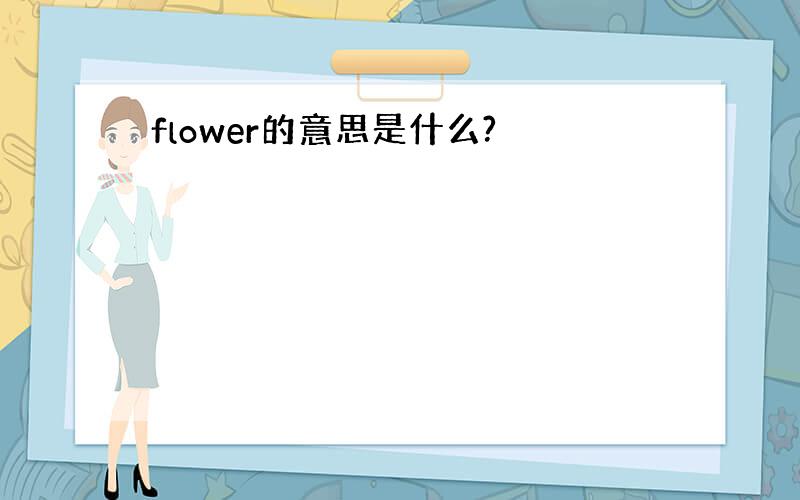 flower的意思是什么?